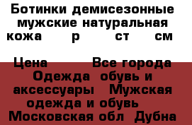 Ботинки демисезонные мужские натуральная кожа Bata р.44-45 ст. 30 см › Цена ­ 950 - Все города Одежда, обувь и аксессуары » Мужская одежда и обувь   . Московская обл.,Дубна г.